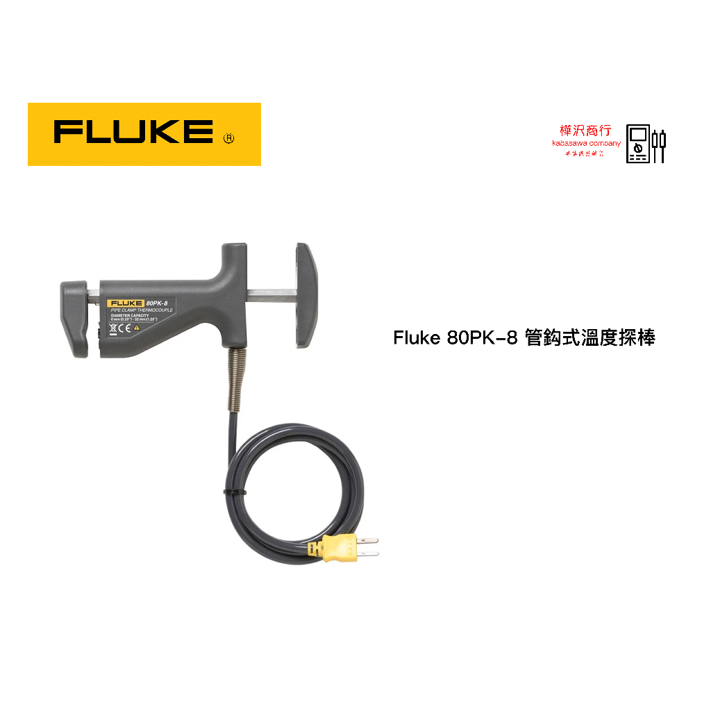 Fluke 80PK-8 管鈎式溫度探棒 \ 樺沢商行
