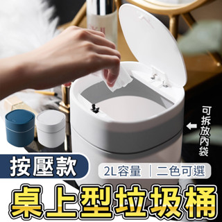 臺北出貨 附發票 桌上型垃圾桶 按壓款 白色 2L 桌上垃圾桶 辦公桌垃圾桶 按壓式垃圾桶 垃圾桶 迷你垃圾桶 小垃圾桶