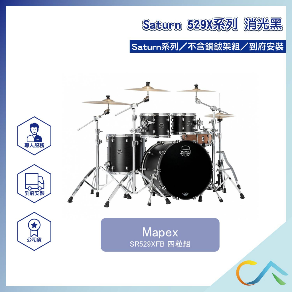 【誠逢國際】即刻出貨 Mapex  Saturn 2020 529X系列 SR529XFB 爵士鼓