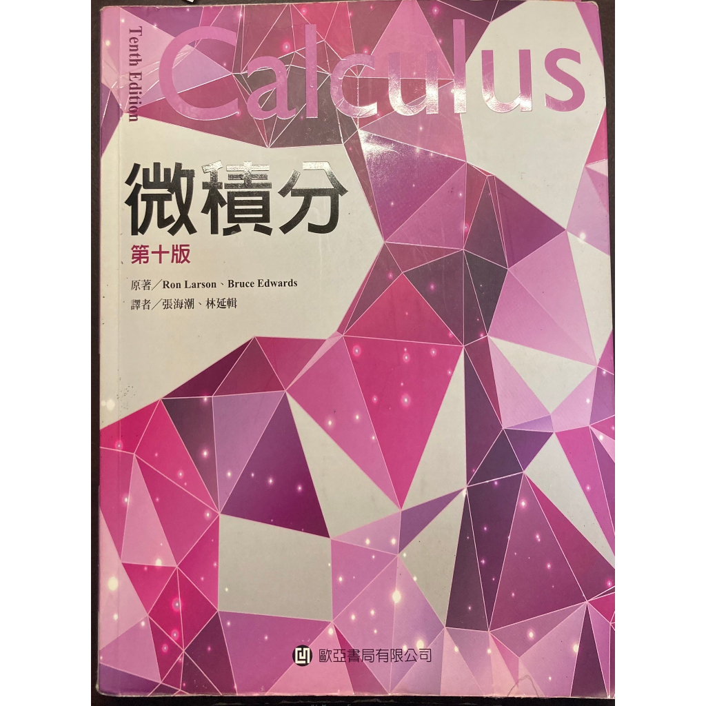 【二手書】微積分 Calculus 第十版 歐亞書局 附解答