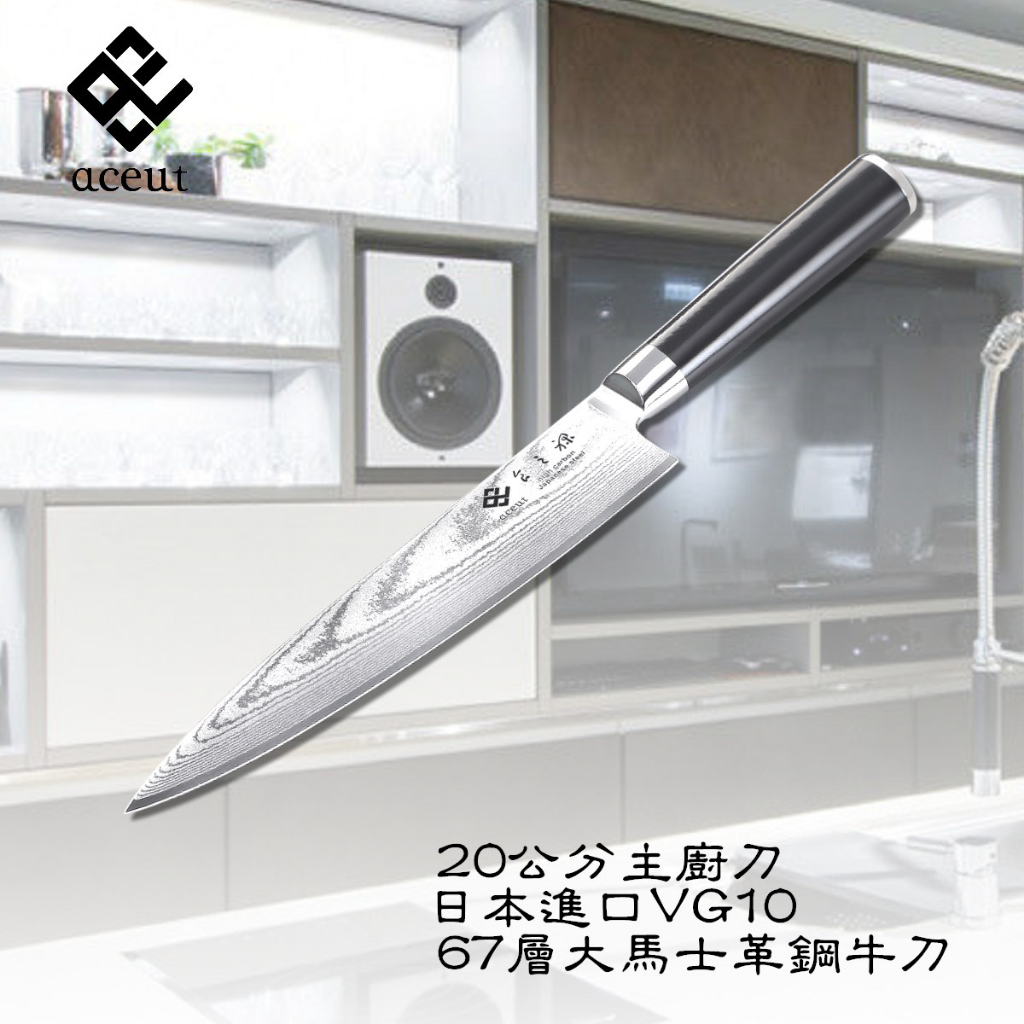 Aceut ☆ 21公分主廚刀 牛刀 廚師刀 料理刀 VG10 67層大馬士革鋼牛刀