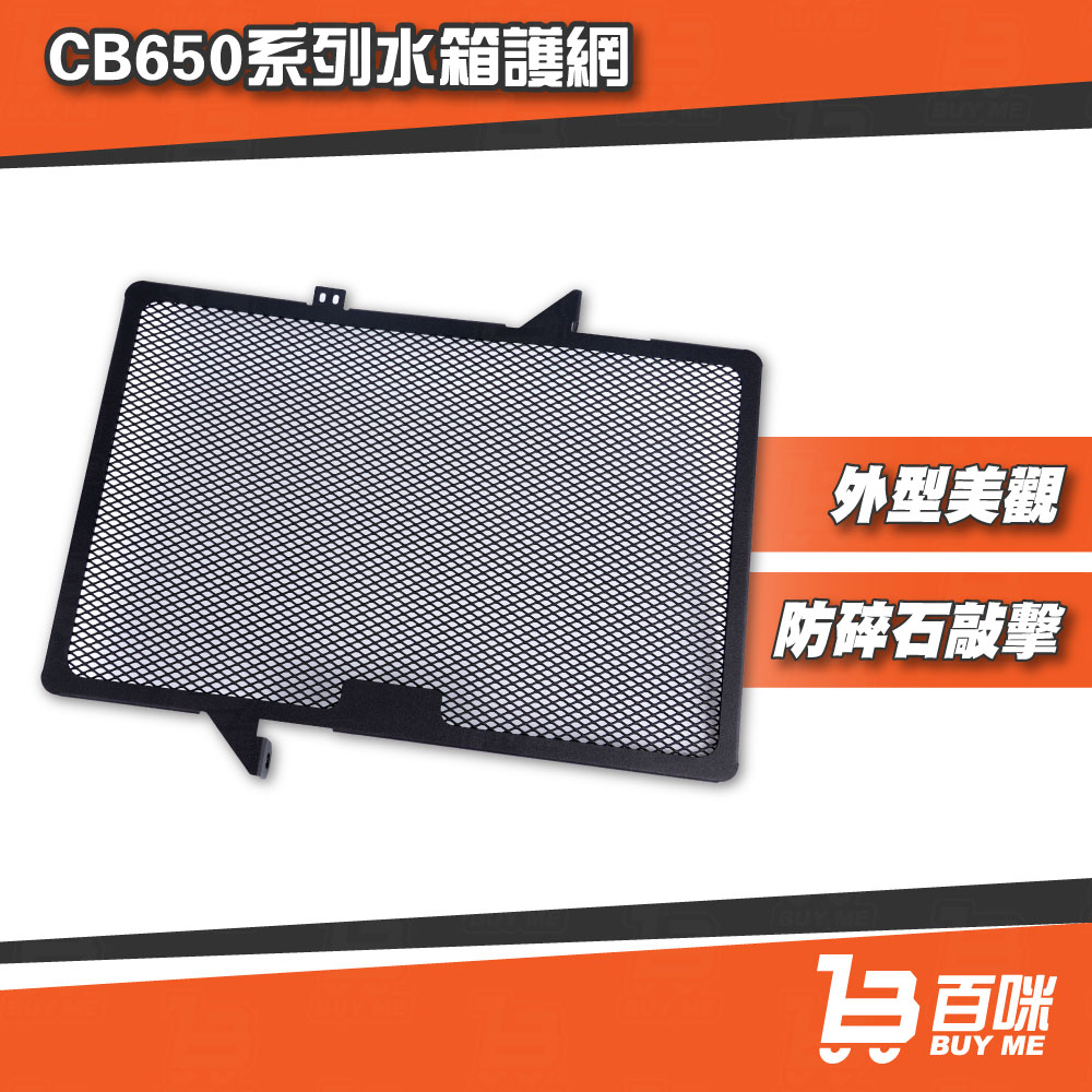 【24小時台灣出貨】CB650系列專用水箱護網 重機改裝部品 CB650R CB650F CBR650R CBR650F