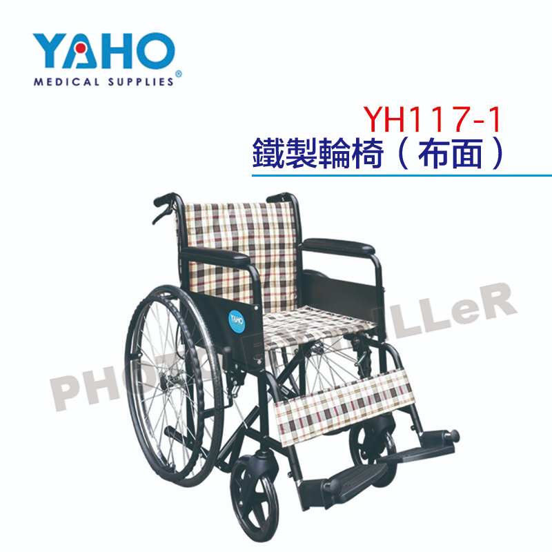 【含稅-可統編】YAHO 耀宏 YH117-1 鐵製輪椅(布面)
