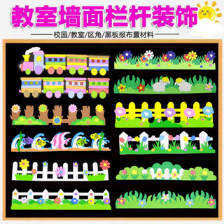 教室佈置 教室佈置 佈置 幼兒園 班級 教室裝飾 佈置 主題 立體 泡沫 欄桿 柵欄 花邊條 文化 佈置墻貼