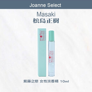 |Joanne's| 正品公司貨 Masaki 松島正樹 紫藤之戀 女性淡香精 10ML 可批發