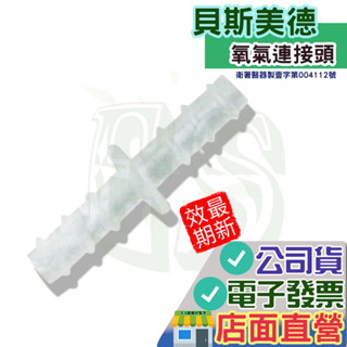貝斯美德 氧氣延長管連接頭 氧氣延長管轉接頭 PN-1139 臺灣製造