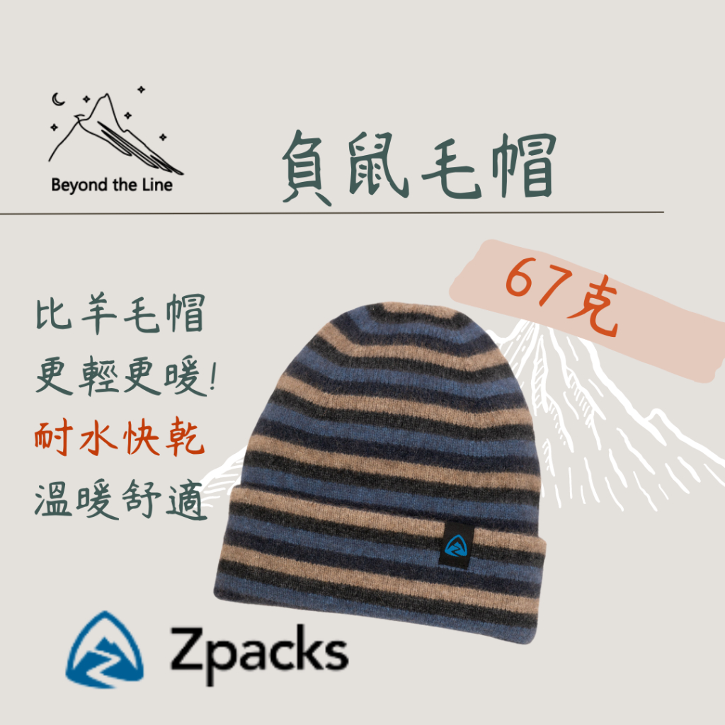 【現貨／預購】Zpacks 67g輕量化 登山用刷尾負鼠纖維 x 羊毛帽 冬季保暖帽 機車野營車宿