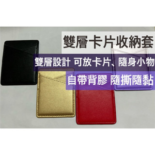 雙層卡片收納套 雙層設計 悠遊卡一卡通信用卡證件卡套 可貼手機 卡套卡夾卡包保護套 插卡收納 臺灣現貨