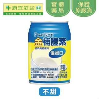 【金補體素】初乳高鈣配方（優蛋白）237ml*24入 無糖不甜《康宜庭藥局》《保證原廠貨》