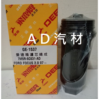 MK2 KUGA 2.0 15- TDCI 柴油 飛鹿 日本 VIC 變速箱油芯 濾芯 濾心 芯子 總成 GE-1537
