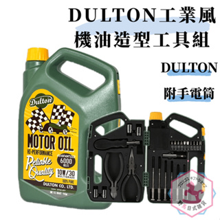 DULTON 機油造型 手工具組 附手電筒 工業風 日本販售正版 ud277