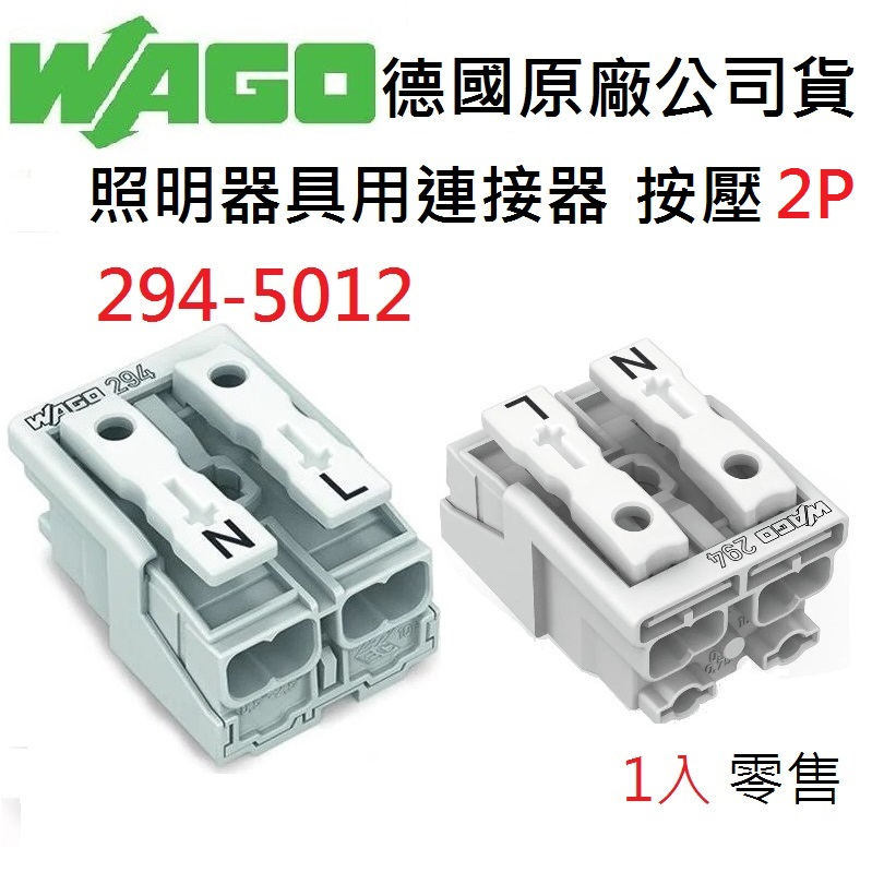 【附發票】WAGO 294-5012 2P 按壓式 接線端子 2極 快速接頭 德國原廠公司貨 水電配線/燈具配線