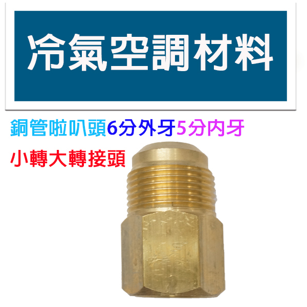 冷氣空調材料 啦叭頭轉接頭 6分外牙5分內牙 冷氣材料 小轉大 轉接頭 銅管冷氣用 10顆