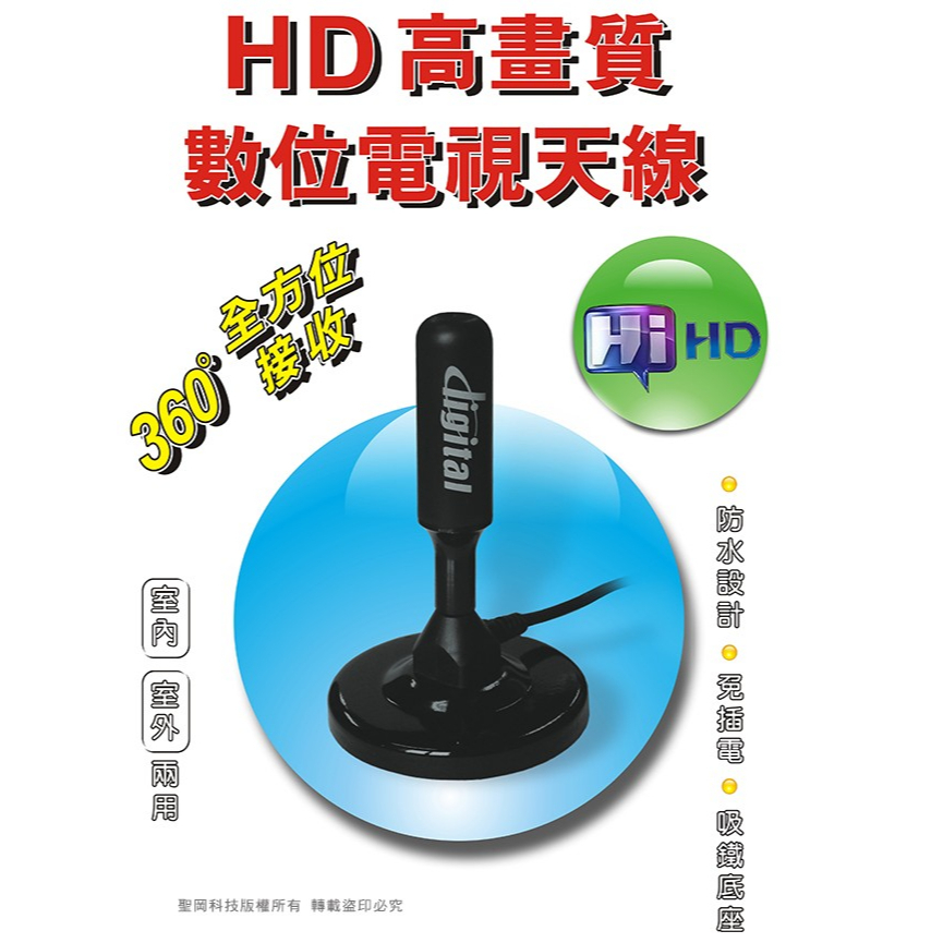 DTV-4760 聖岡 高畫質 數位電視天線 磁吸底座 360° 全方位接收 配線4M 防水設計 室內外皆可用 免插電