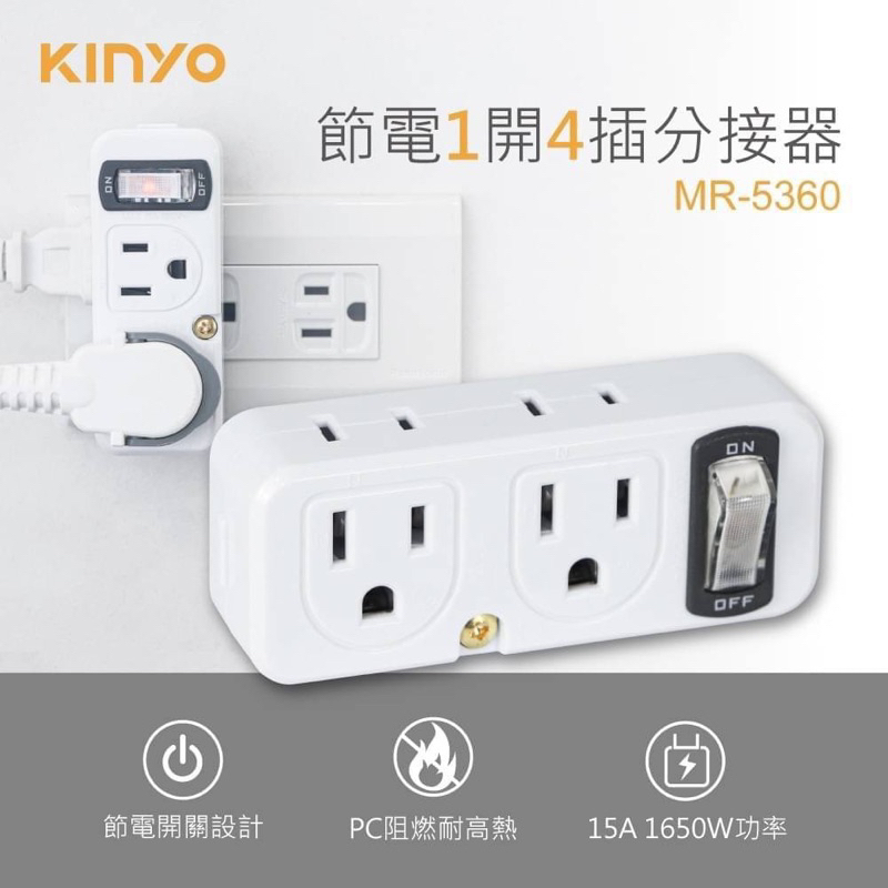 （現貨）KINYO 節電1開4插分接器 MR-5360