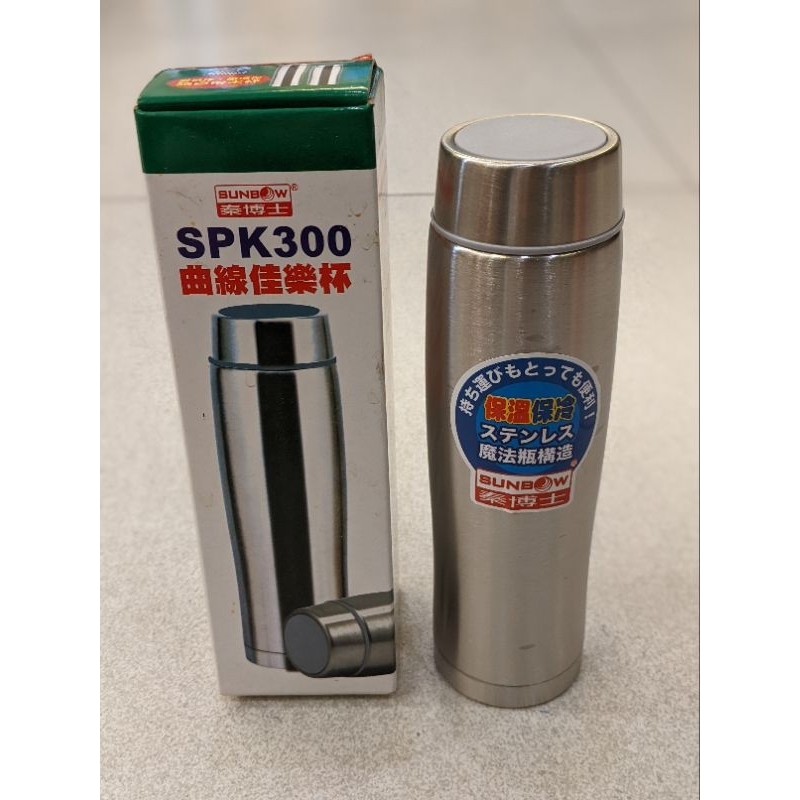 SUNBOW秦博士SPK300曲線佳樂杯 不鏽鋼冷熱保溫瓶 （全新品）