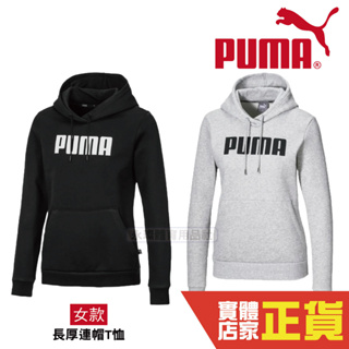 Puma 女 黑 灰 連帽上衣 內刷毛 長袖 棉質 帽T 運動帽T 運動 休閒T恤 棉T 85478401 03 歐規