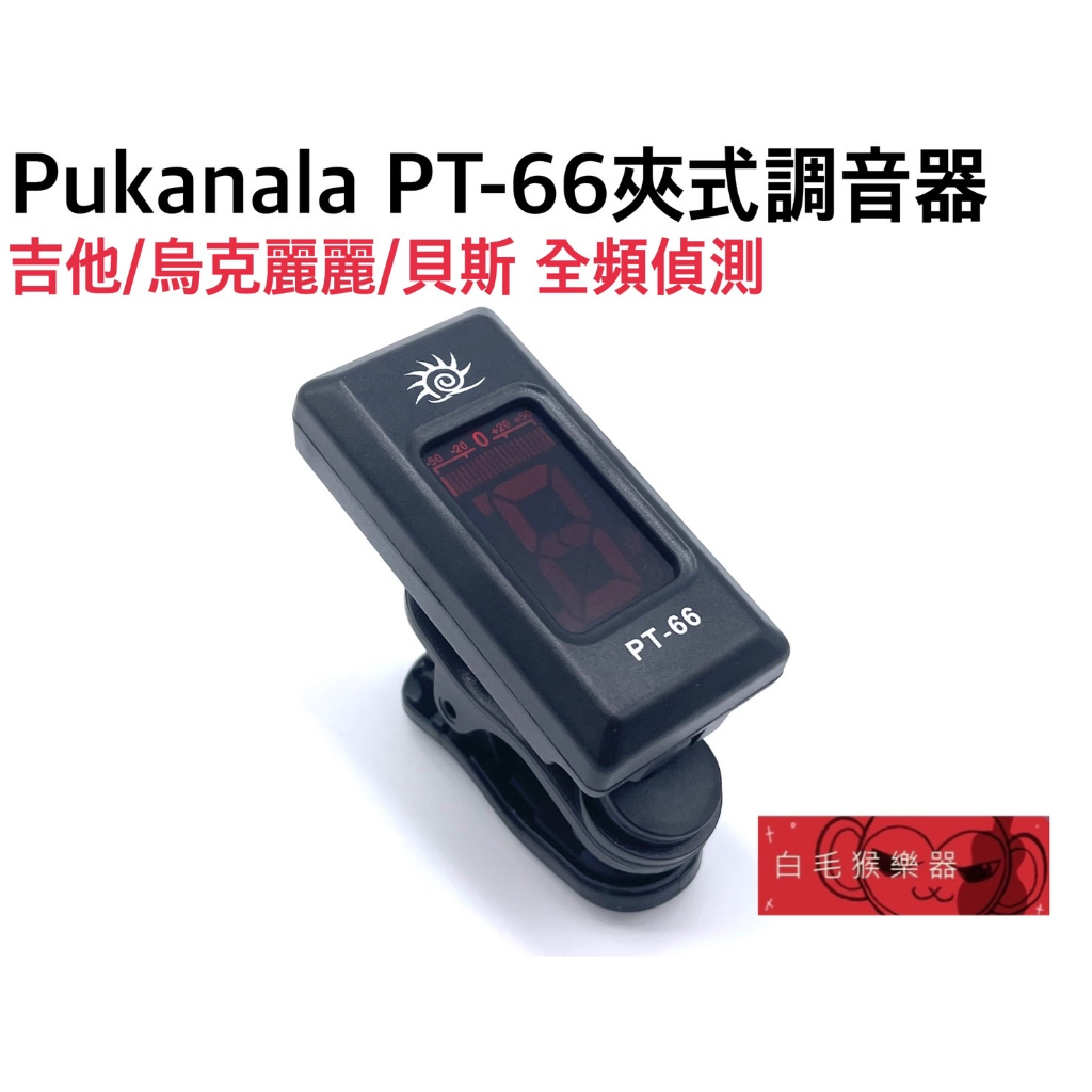 《白毛猴樂器》Pukanala PT-66 夾式 調音器 Tuner 吉他 貝斯 烏克麗麗 全頻 吉他配件 樂器配件