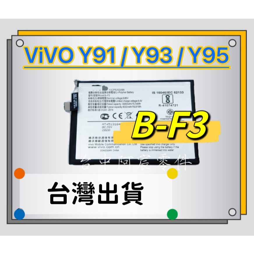 『台中阿宸零件』ViVO Y91 / Y93 / Y95 電池 B-F3