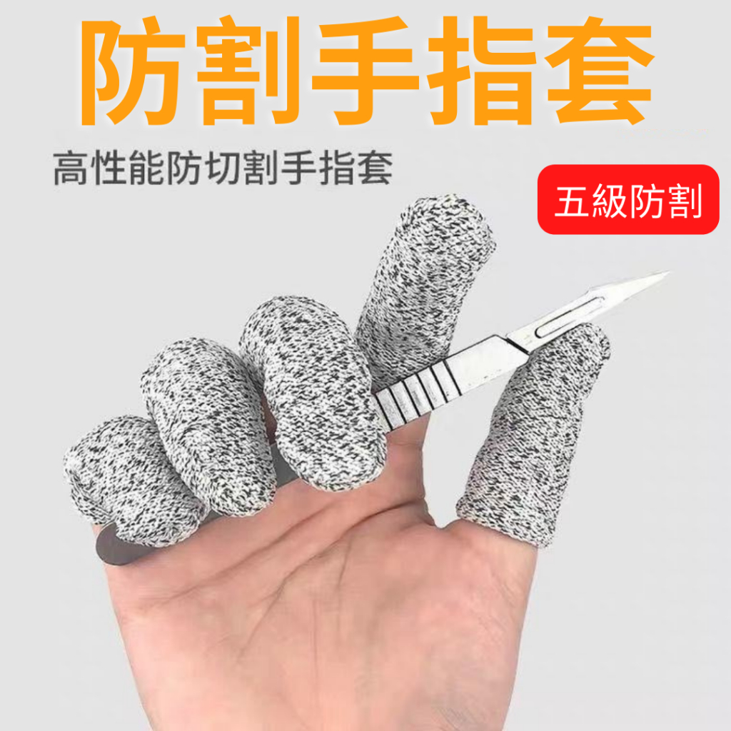 【台灣現貨供應】防割手指套 防割指套 防割手套 手指保護 HHPE防切割手套
