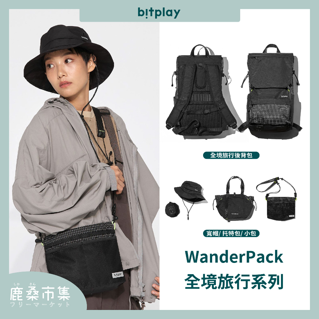 【bitplay】輕量旅行系列 WanderPack／隨身小包／旅行後背包／輕量托特包／隨行寬帽