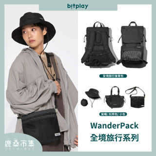 【bitplay】輕量旅行系列 WanderPack／隨身小包／旅行後揹包／輕量托特包／隨行寬帽