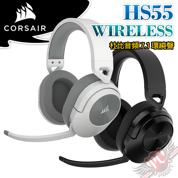 海盜船 CORSAIR HS55 無線/有線 耳機 碳黑  雪白 PC PARTY