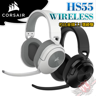 海盜船 CORSAIR HS55 無線/有線 耳機 碳黑 雪白 PC PARTY