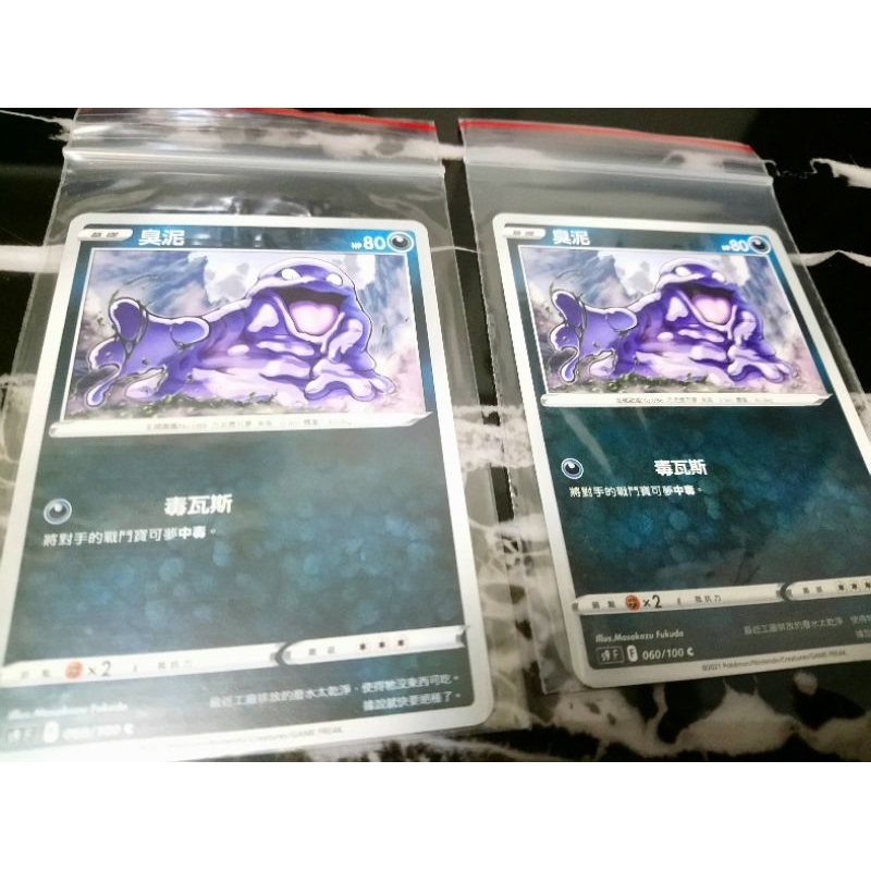 全新 現貨😉神奇寶貝 精靈 寶可夢💖正版卡片 中文版 臭泥 Pokemon PTCG 060/100 C