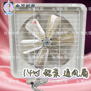 海神牌 14吋 鋁葉 吸排兩用窗型排風扇 通風扇 抽風機 排風機 電風扇 浴室通風 宿舍通風 吸排兩用扇(臺灣製造)