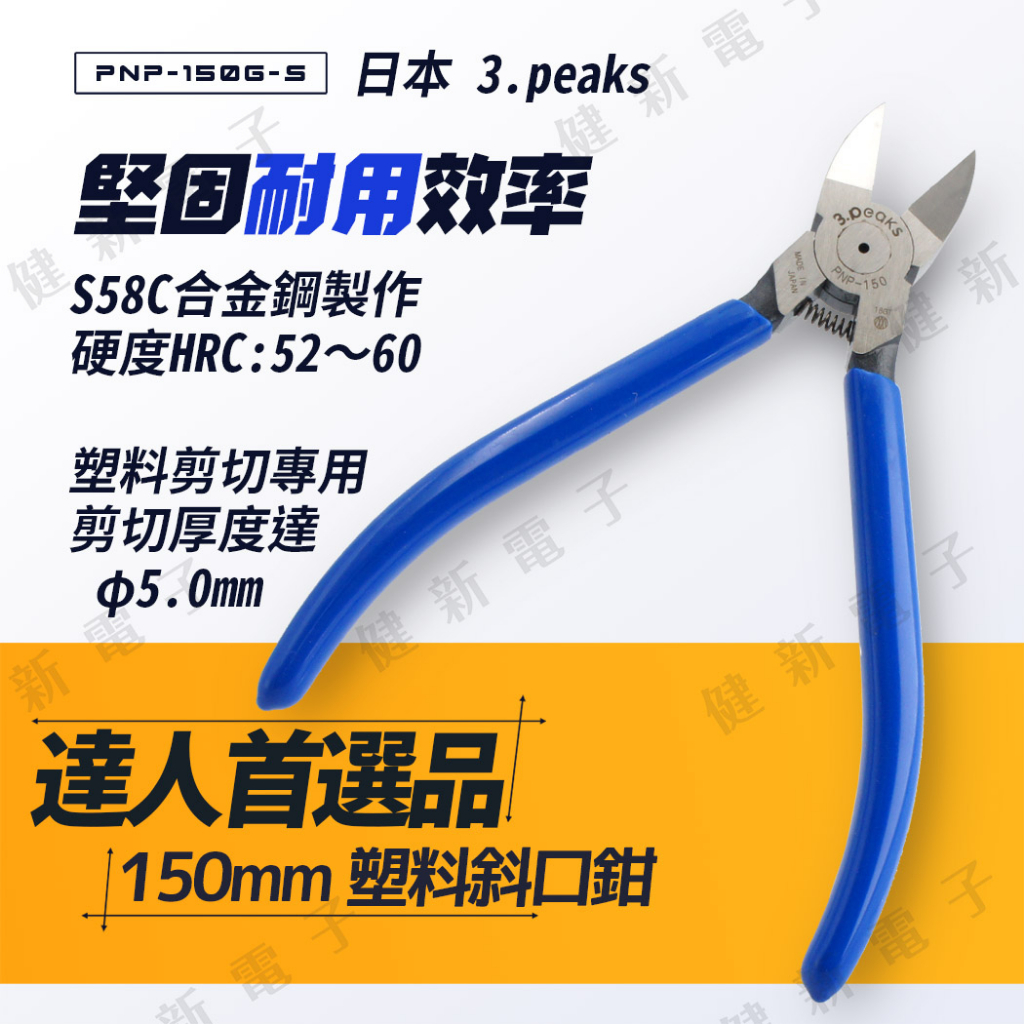 【健新電子】3peaks 日本 首選 塑膠斜口鉗 150mm PNP-150G-S 塑料鉗 模型鉗 工具 #080513