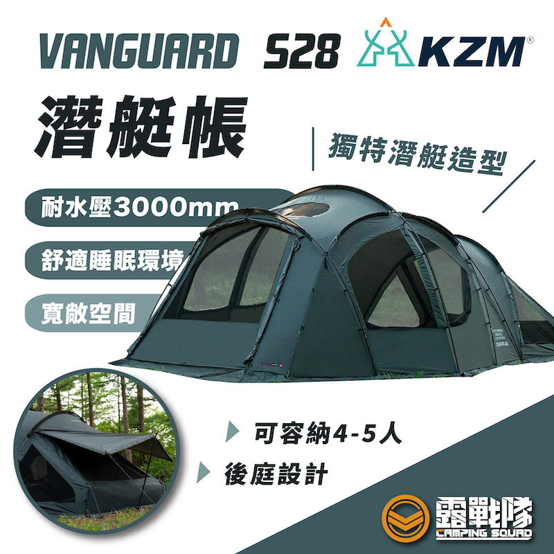 KZM VANGUARD S28潛艇帳 一房一廳 帳篷 睡帳 露營【露戰隊】