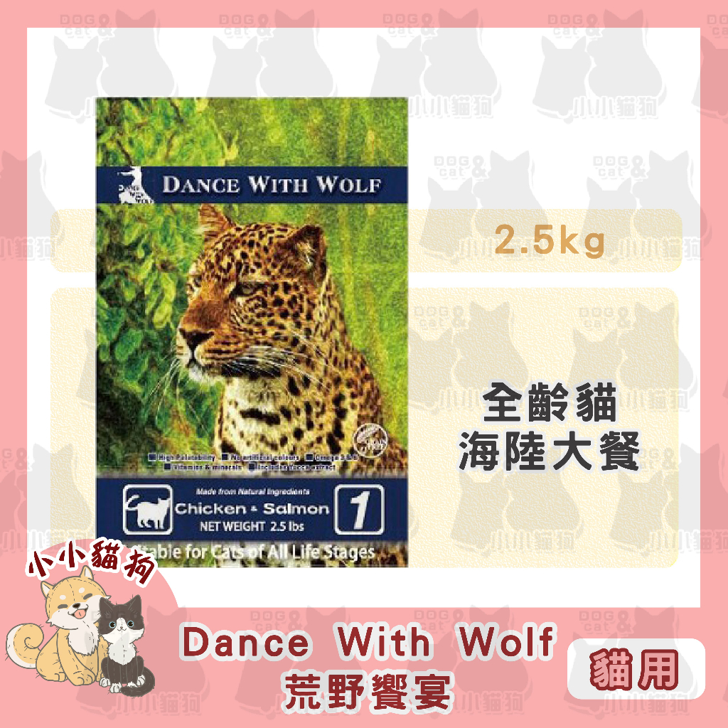 超取免運✻Dance With Wolf  荒野饗宴 低敏無穀貓糧 海陸大餐 5.5lb-貓飼料