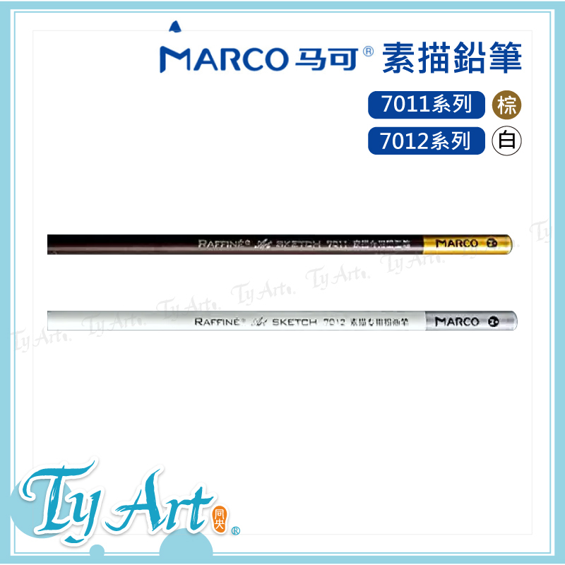 ●同央美術網購 MARCO 馬可 素描鉛筆 7011 7012系列 棕 白 素描 繪畫 單支 @40 z