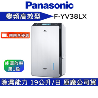 Panasonic國際牌 F-YV38LX 變頻除濕機 【聊聊再折】24坪 19公升/日 一級能效公司貨