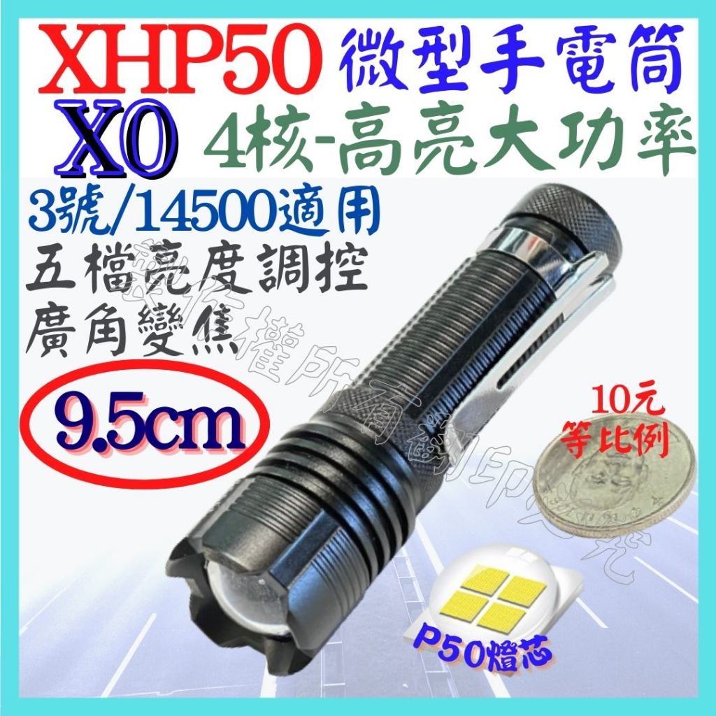 X0 XHP50 4核心 P50 14500 3號 手電筒 5檔 廣角變焦 P99 工作燈 頭燈 P70【妙妙屋】