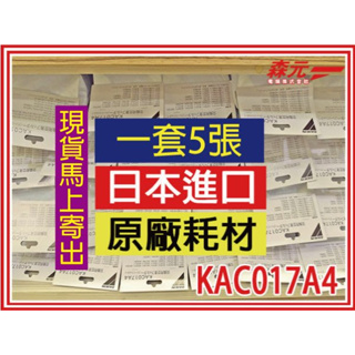 【森元電機】日本原廠製 1套5張 KAC017A4 光觸媒濾紙 MC80LSC MC80JSC MC75JSC 可用