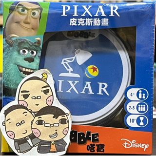 ♣~御揚桌遊~♣ 嗒寶：皮克斯動畫 DOBBLE PIXAR 👍『關於賣場』有『優惠活動資訊』喔👍