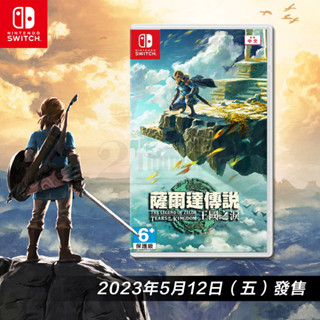 任天堂 NS Switch 薩爾達傳說 王國之淚 中文版 豪華版 遊戲片 曠野之息 擴充票 代理商中文版