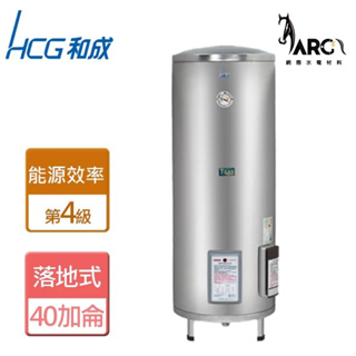 和成 HCG 40加侖 落地式電能熱水器 不含安裝 EH40BA4 EH40BAQ4