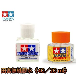 模型基地寶【田宮】TAMIYA 鋼彈 模型 接著劑 模型膠 塑膠 黏著劑 白蓋 膠水 無縫 溢膠 40ml 87003