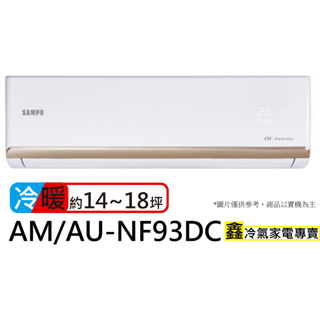 SAMPO 聲寶 14-18坪R32一級變頻冷暖空調(AU-NF93DC/AM-NF93DC)