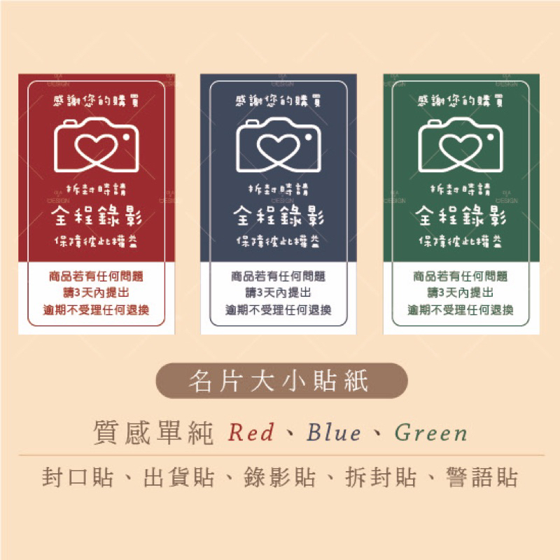 防水✨名片大小貼紙「質感單純Red、Blue、Green」 封口貼、出貨貼、錄影貼、拆封貼、警語貼、名片