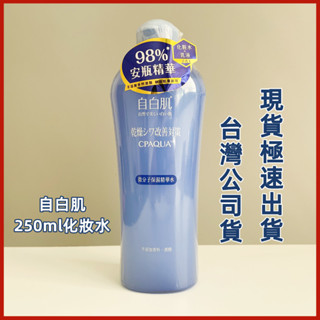 【公司貨速發】自白肌微分子玻尿酸保濕修復精華水 爽膚水 化粧水 250ml 無酒精化妝水 無香料 玻尿酸保濕化妝水 濕敷
