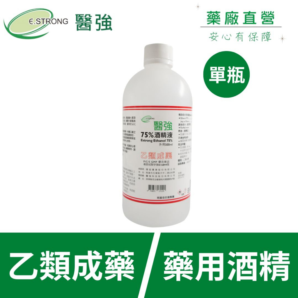 【醫強直營】單瓶 醫強75% 藥用酒精 500ml * 1瓶