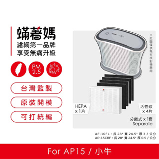 蟎著媽副廠濾網 適用 HoMedics 美國 AP-15 AP15 小牛 空氣清淨機