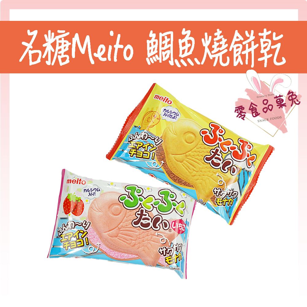 &lt;&lt;品菓兔百貨屋&gt;&gt;日本零食 名糖 Meito 鯛魚燒 餅乾-巧克力風味餅、草莓