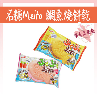 <<品菓兔百貨屋>>日本零食 名糖 Meito 鯛魚燒 餅乾-巧克力風味餅、草莓