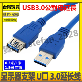 台灣現貨 3.0延長線 U公對母高速 標準U3.0數據線 半包 接電腦主機移動硬碟USB 延長 0.5/1/1.5米