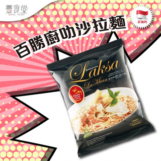 【2018十大泡麵第一名】新加坡百勝廚叻沙拉麵 (單包) 185g